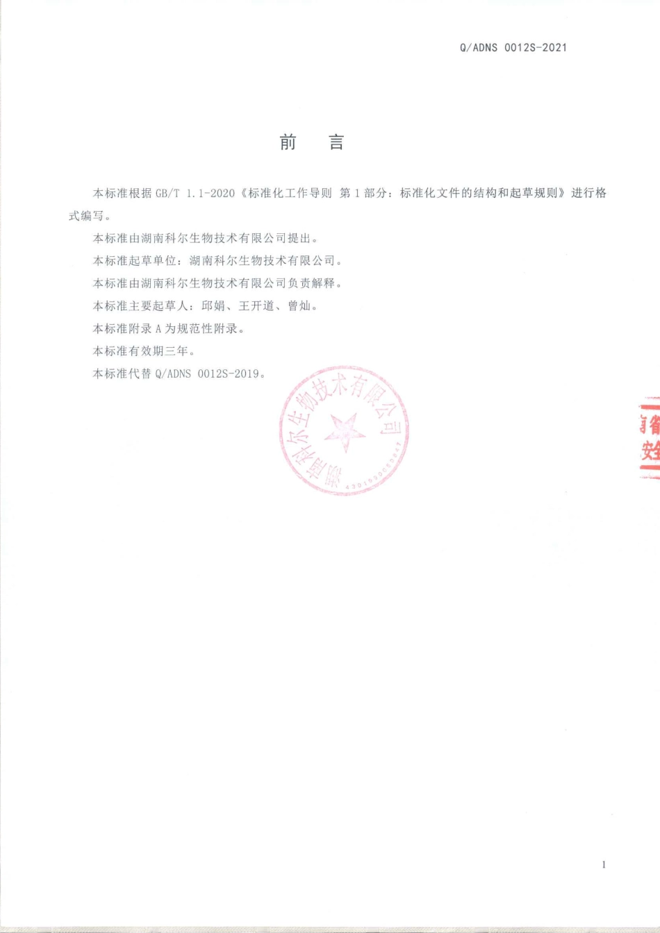 QADNS 0012 S-2021 羊初乳蛋白固体饮料.pdf_第2页