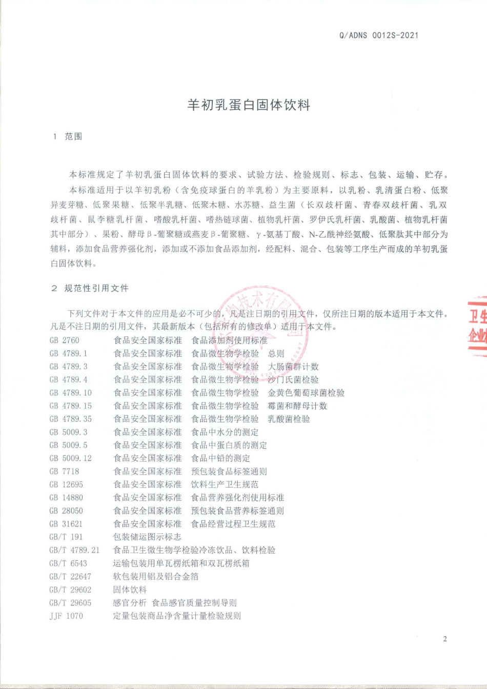 QADNS 0012 S-2021 羊初乳蛋白固体饮料.pdf_第3页