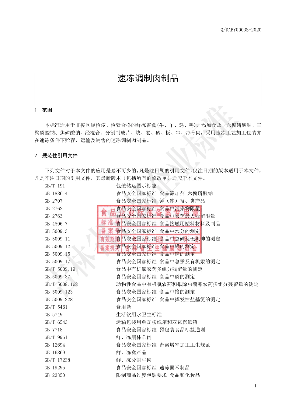 QDABY 0003 S-2020 速冻调制肉制品.pdf_第2页