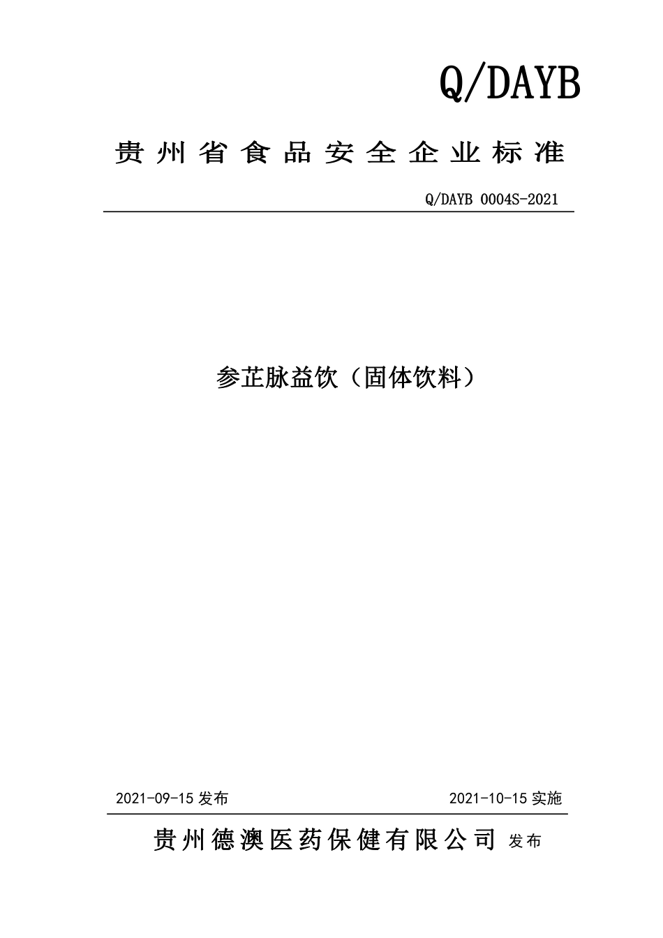 QDAYB 0004 S-2021 参芷脉益饮（固体饮料）.pdf_第1页