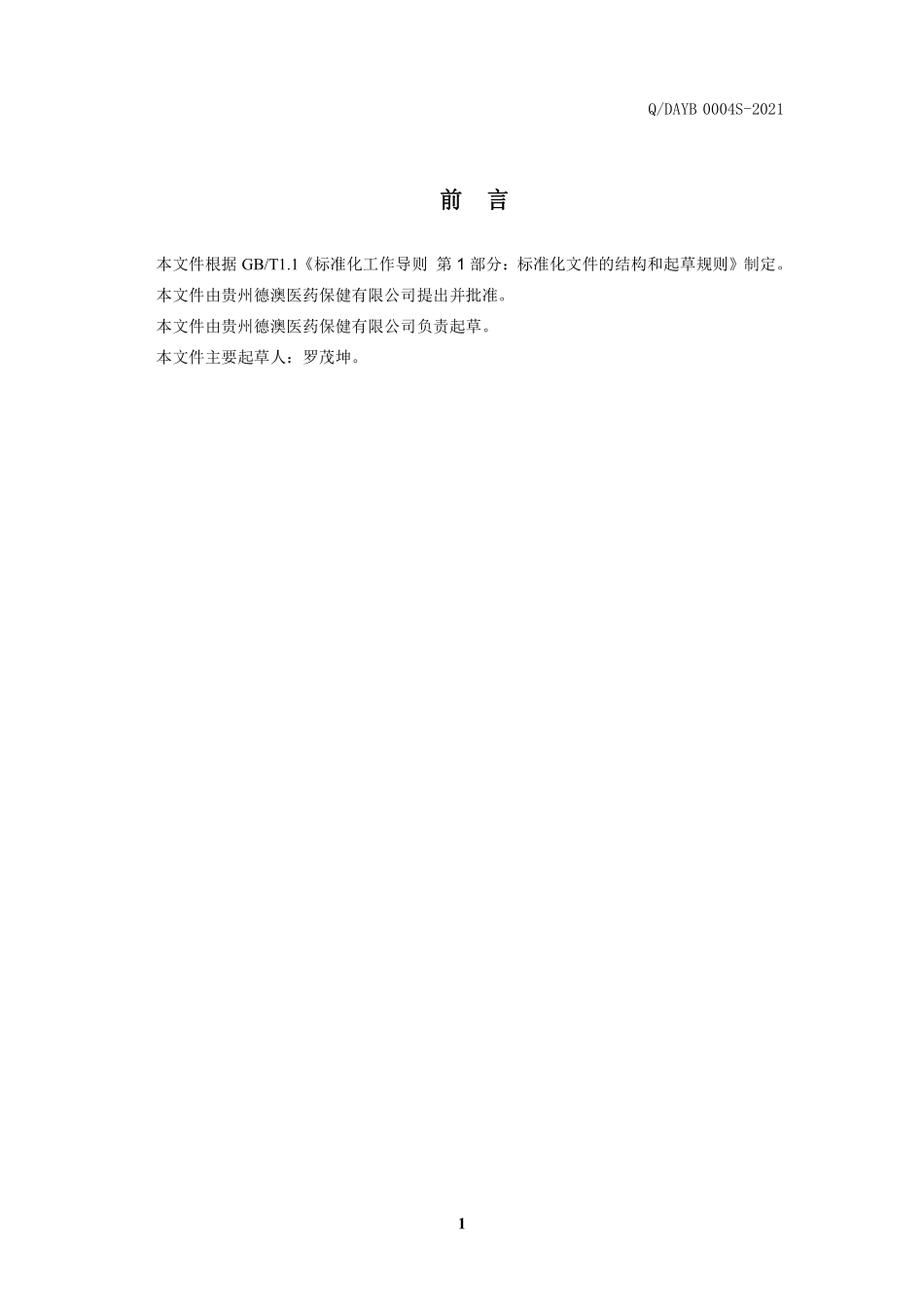 QDAYB 0004 S-2021 参芷脉益饮（固体饮料）.pdf_第2页