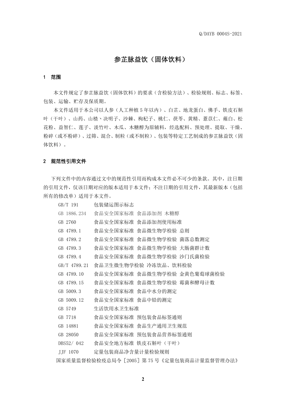 QDAYB 0004 S-2021 参芷脉益饮（固体饮料）.pdf_第3页