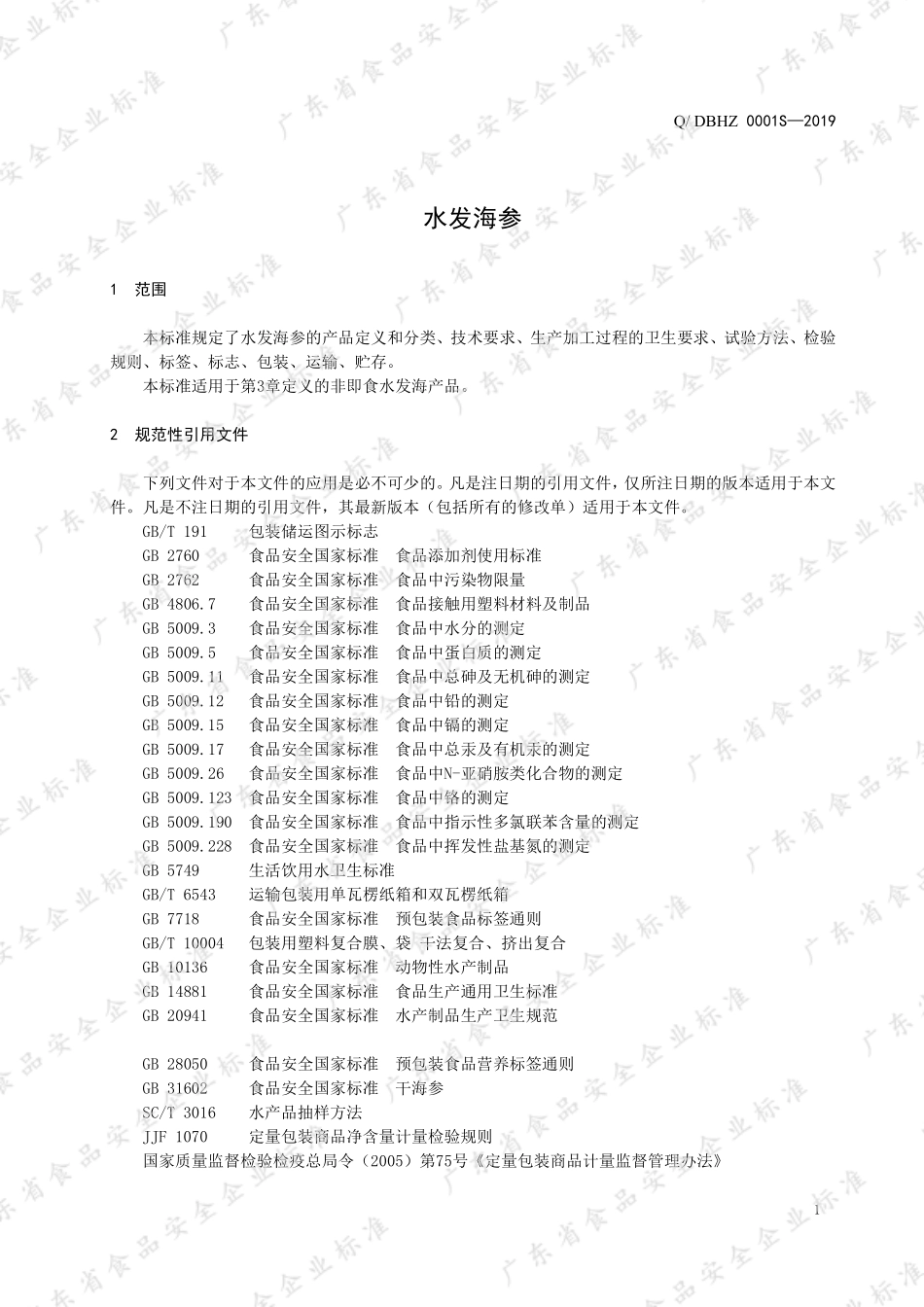 QDBHZ 0001 S-2019 水发海参.pdf_第3页
