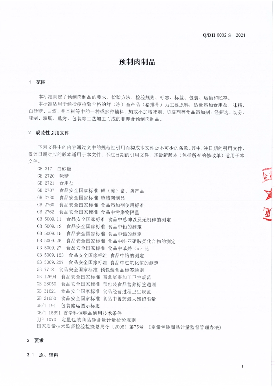 QDH 0002 S-2021 预制肉制品.pdf_第3页