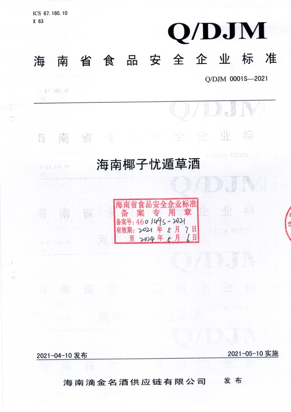 QDJM 0001 S-2021 海南椰子忧遁草酒.pdf_第1页