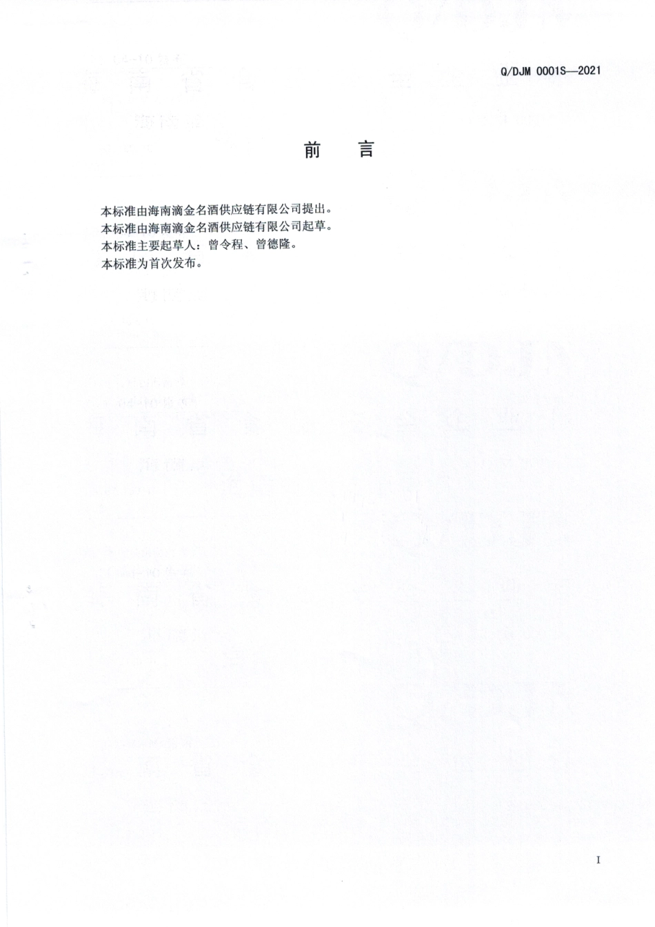 QDJM 0001 S-2021 海南椰子忧遁草酒.pdf_第2页