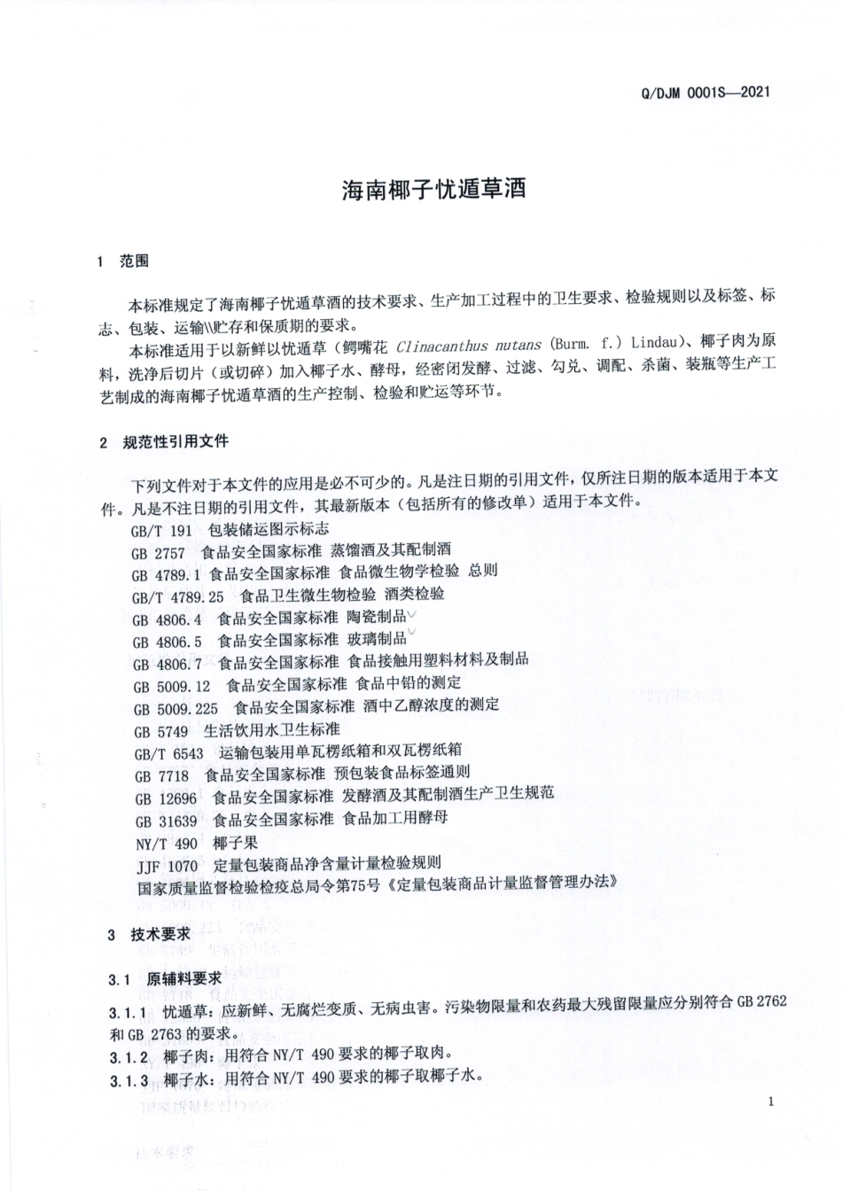 QDJM 0001 S-2021 海南椰子忧遁草酒.pdf_第3页