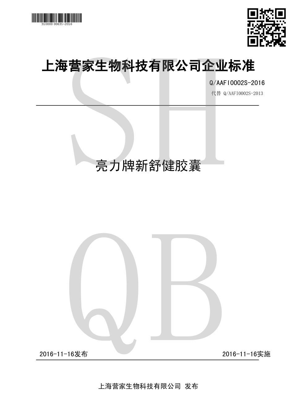 QAAFI 0002 S-2016 亮力牌新舒健胶囊.pdf_第1页