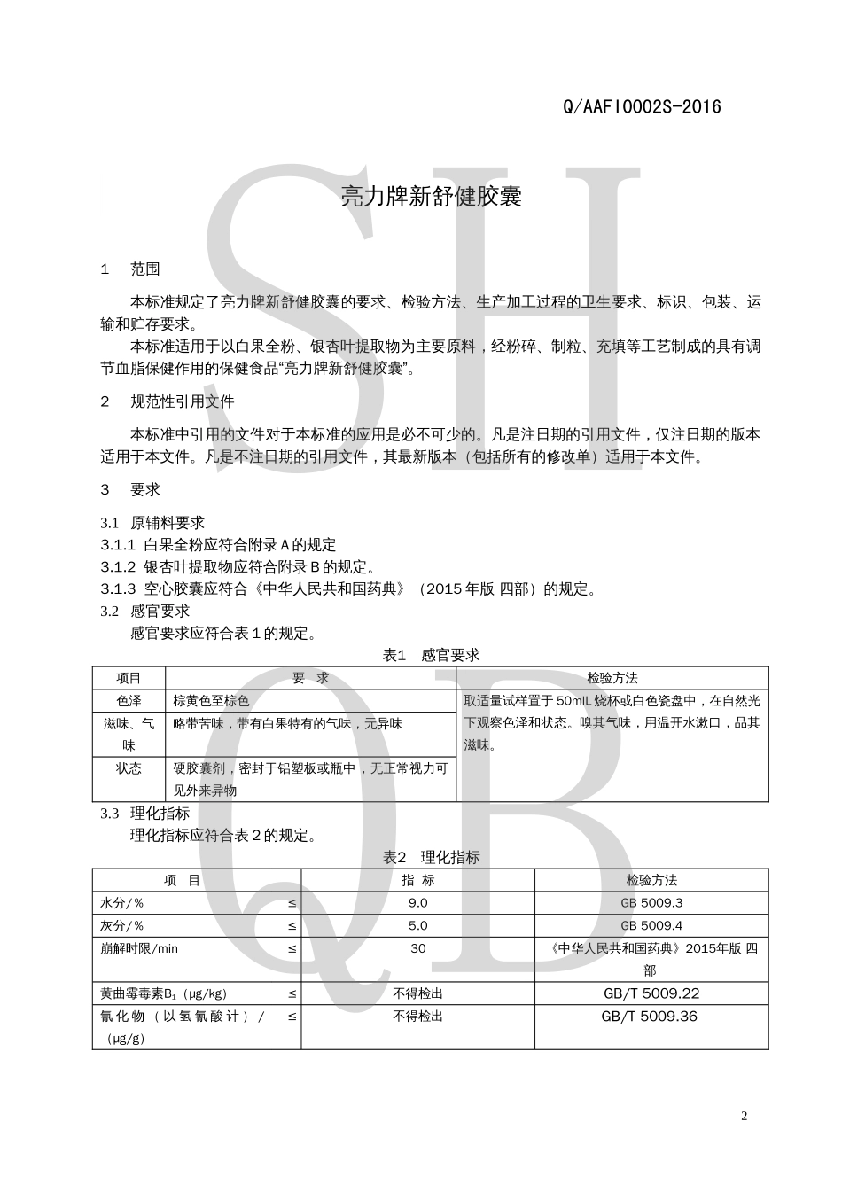 QAAFI 0002 S-2016 亮力牌新舒健胶囊.pdf_第3页
