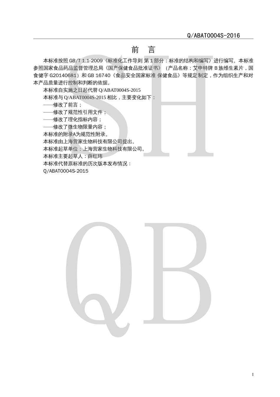 QABAT 0004 S-2016 艾申特牌B族维生素片.pdf_第2页