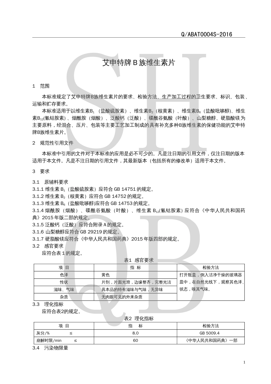 QABAT 0004 S-2016 艾申特牌B族维生素片.pdf_第3页
