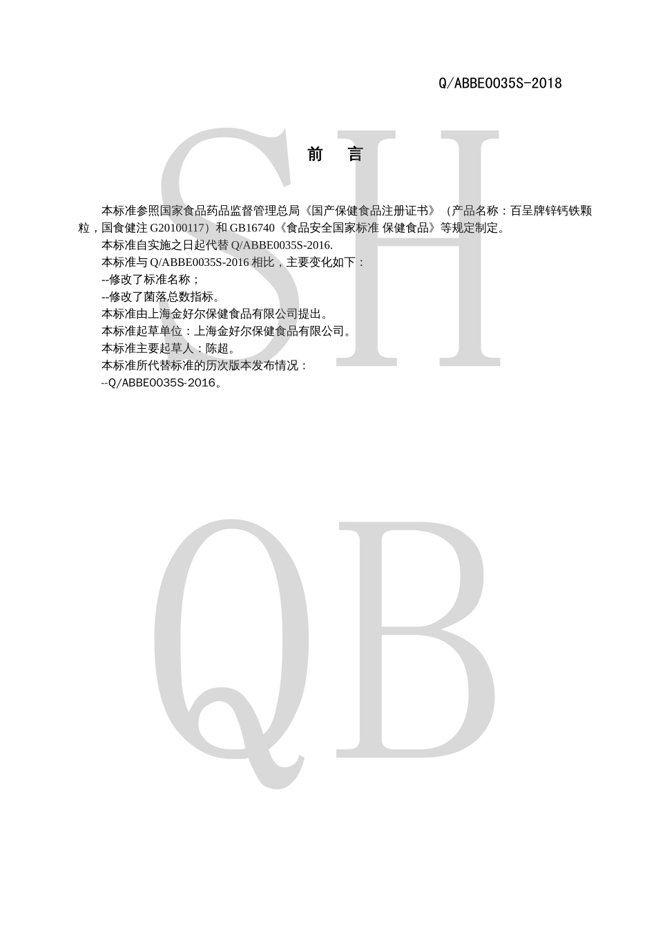 QABBE 0035 S-2018 百呈牌锌钙铁颗粒.pdf_第2页