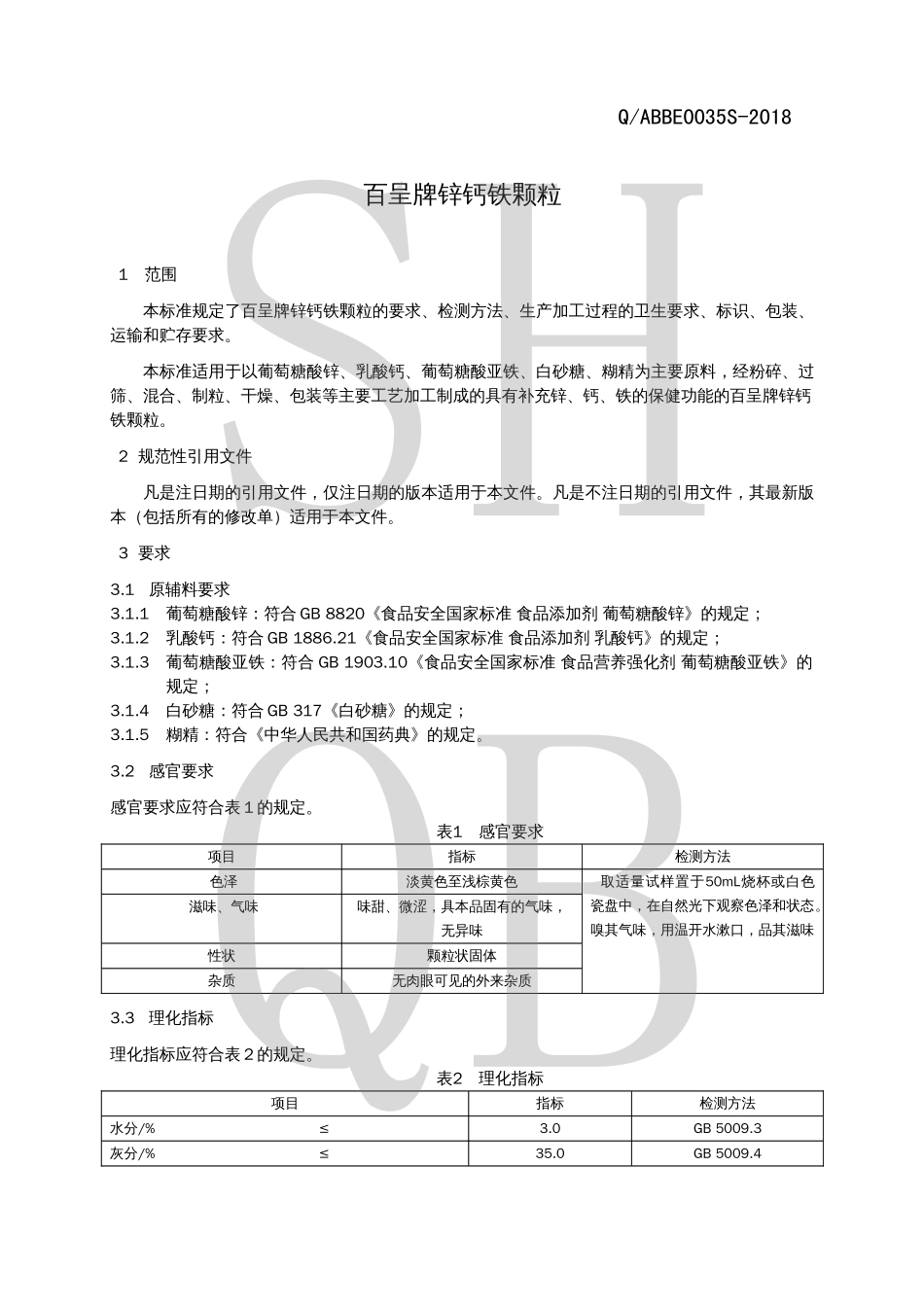 QABBE 0035 S-2018 百呈牌锌钙铁颗粒.pdf_第3页