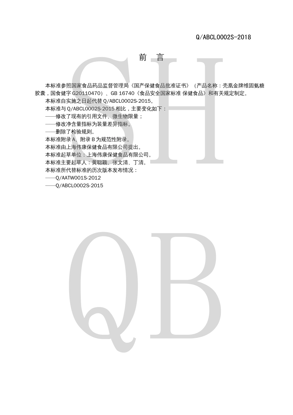 QABCL 0002 S-2018 壳凰金牌维固氨糖胶囊.pdf_第2页