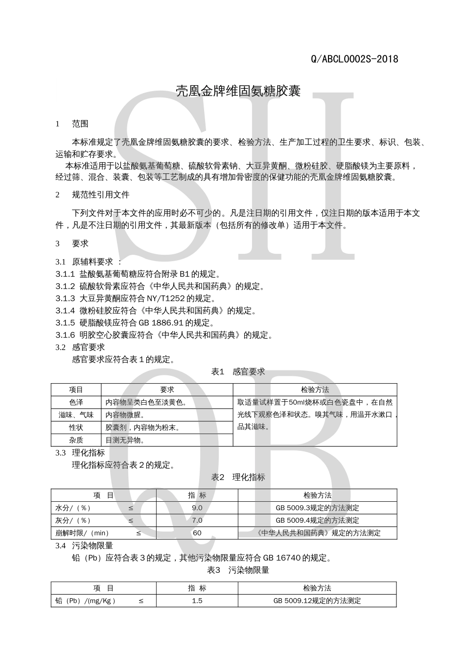 QABCL 0002 S-2018 壳凰金牌维固氨糖胶囊.pdf_第3页