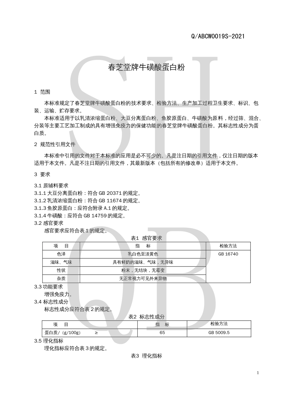 QABCW 0019 S-2021 春芝堂牌牛磺酸蛋白粉.pdf_第3页