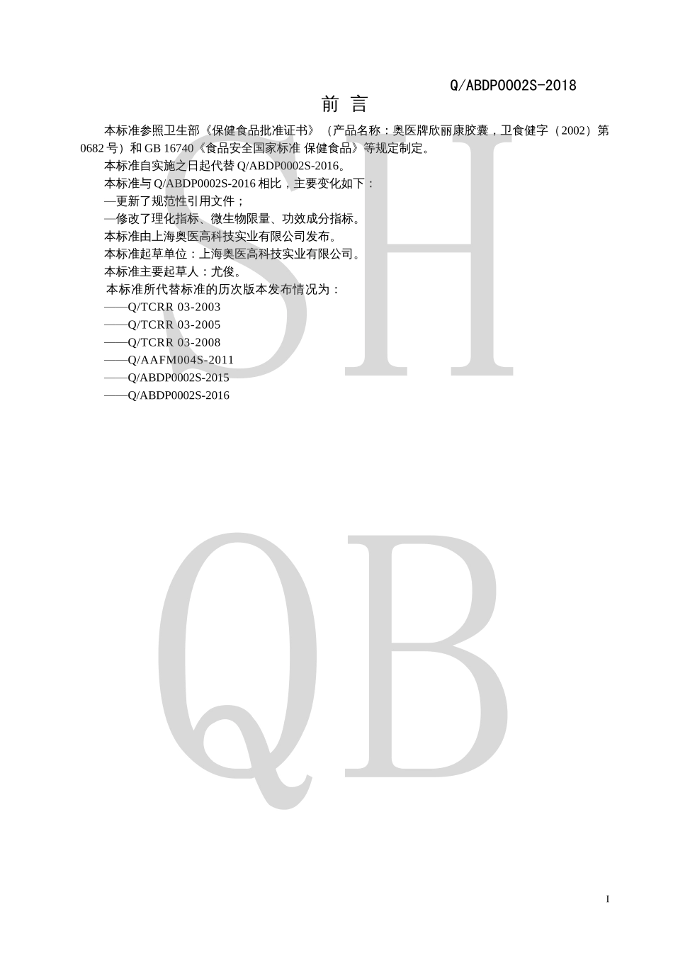 QABDP 0002 S-2018 奥医牌欣丽康胶囊.pdf_第2页