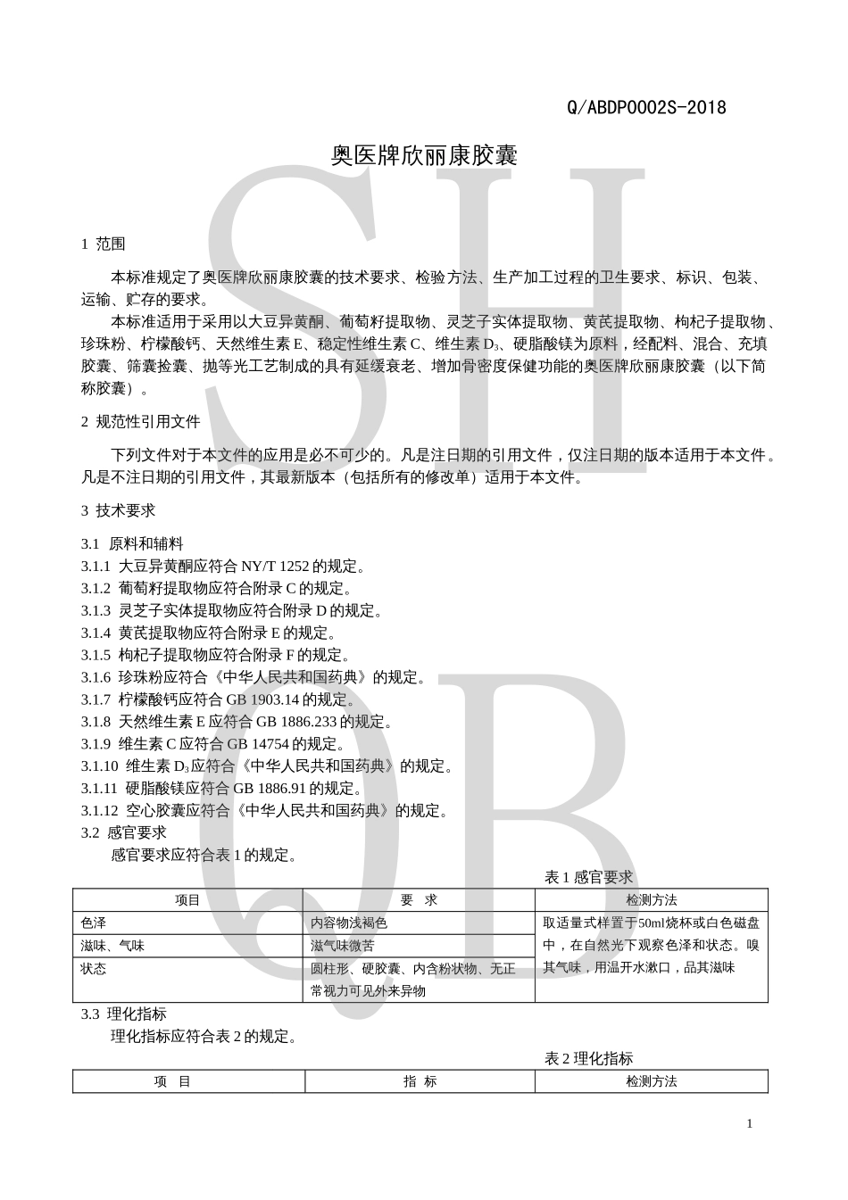 QABDP 0002 S-2018 奥医牌欣丽康胶囊.pdf_第3页