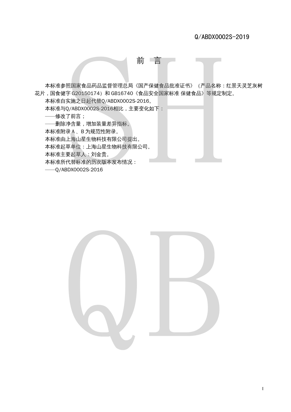 QABDX 0002 S-2019 红景天灵芝灰树花片.pdf_第2页