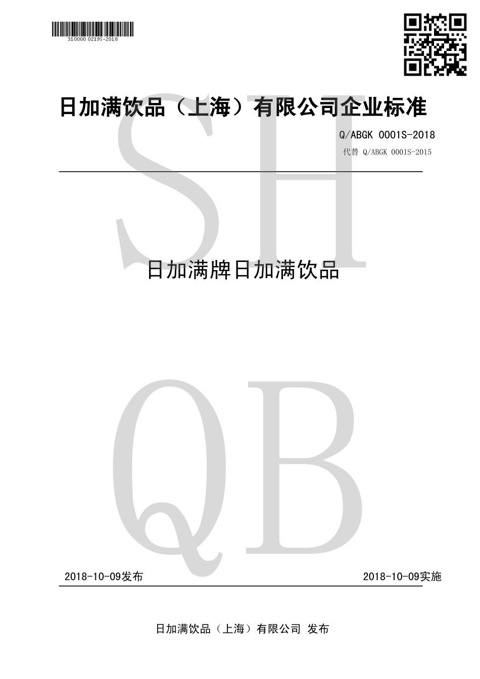 QABGK 0001 S-2018 日加满牌日加满饮品.pdf_第1页