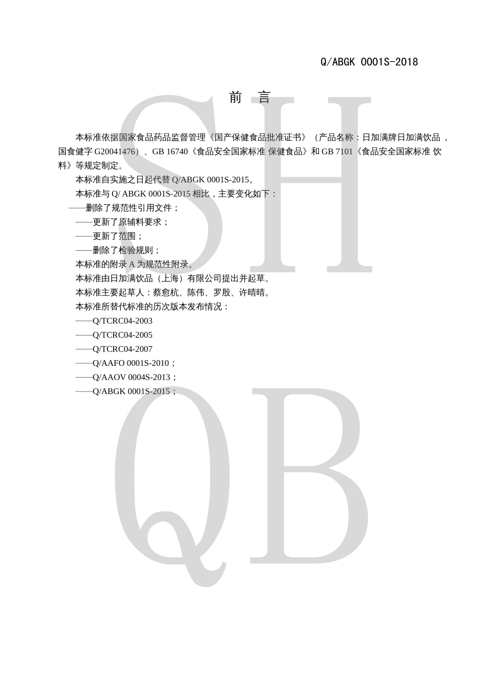 QABGK 0001 S-2018 日加满牌日加满饮品.pdf_第2页