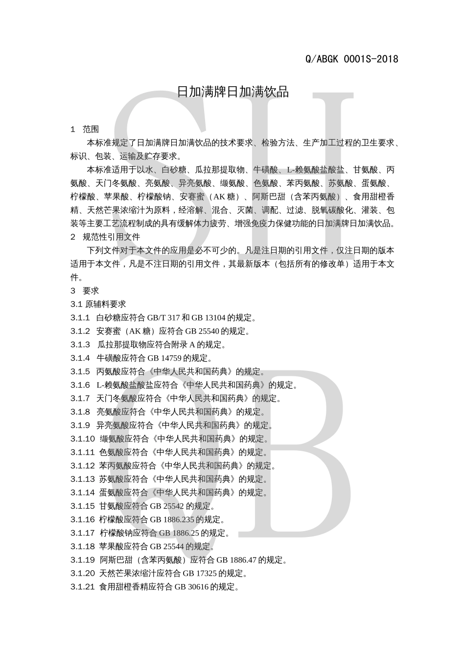 QABGK 0001 S-2018 日加满牌日加满饮品.pdf_第3页