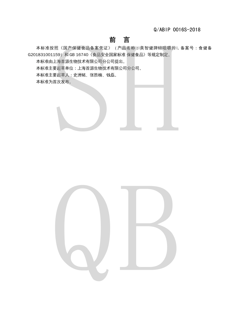 QABIP 0016 S-2018 美智健牌锌咀嚼片.pdf_第2页