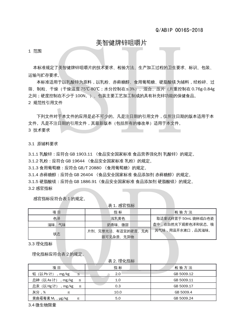 QABIP 0016 S-2018 美智健牌锌咀嚼片.pdf_第3页