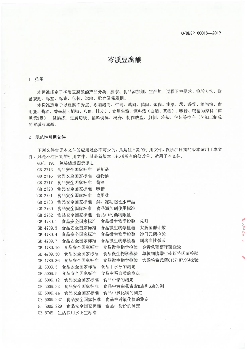 QDBSP 0001 S-2019 岑溪豆腐酿.pdf_第3页