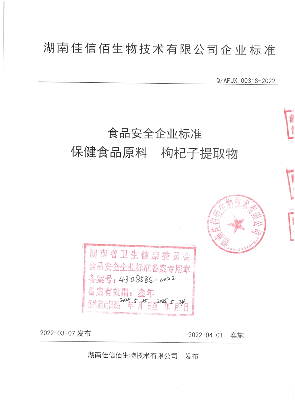 QAFJX 0031 S-2022 保健食品原料 枸杞子提取物.pdf_第1页