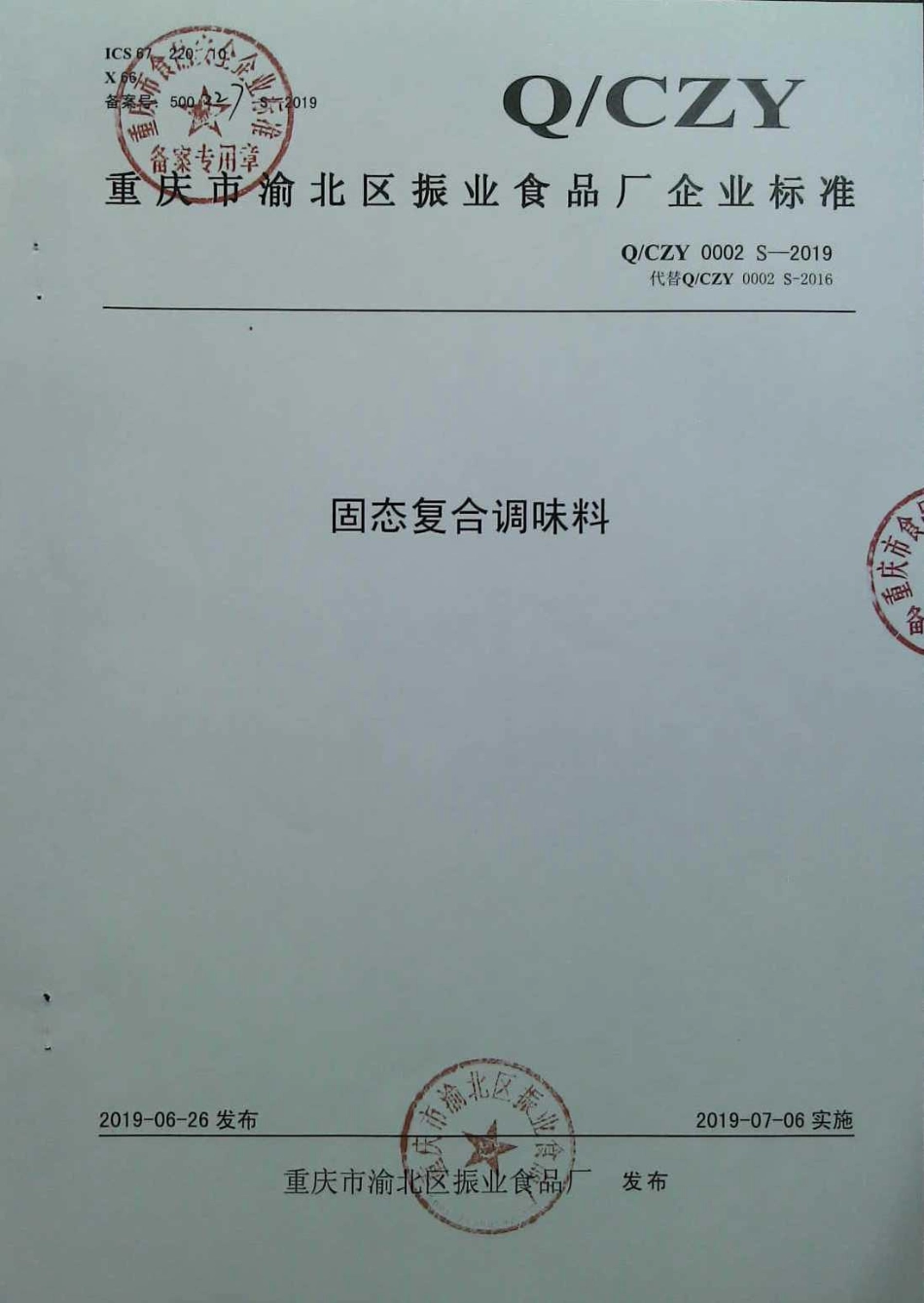 QCZY 0002 S-2019 固态复合调味料.pdf_第1页