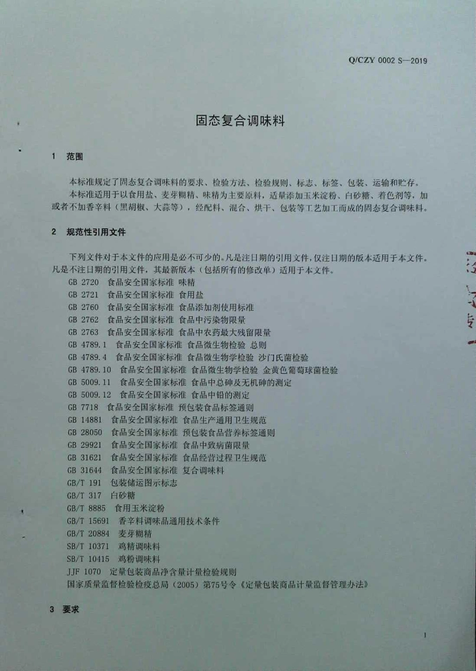 QCZY 0002 S-2019 固态复合调味料.pdf_第3页