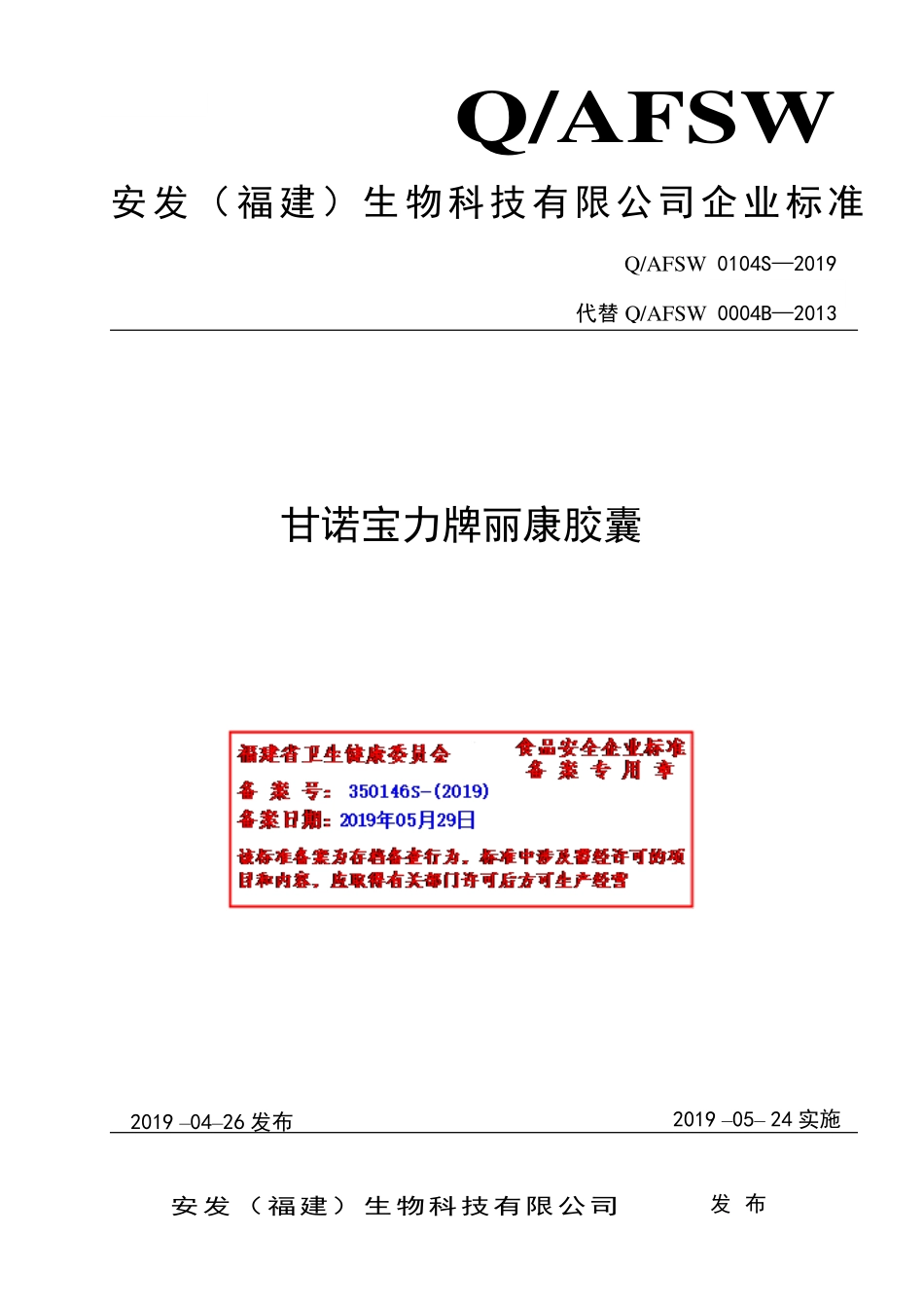 QAFSW 0104 S-2019 甘诺宝力牌丽康胶囊.pdf_第1页
