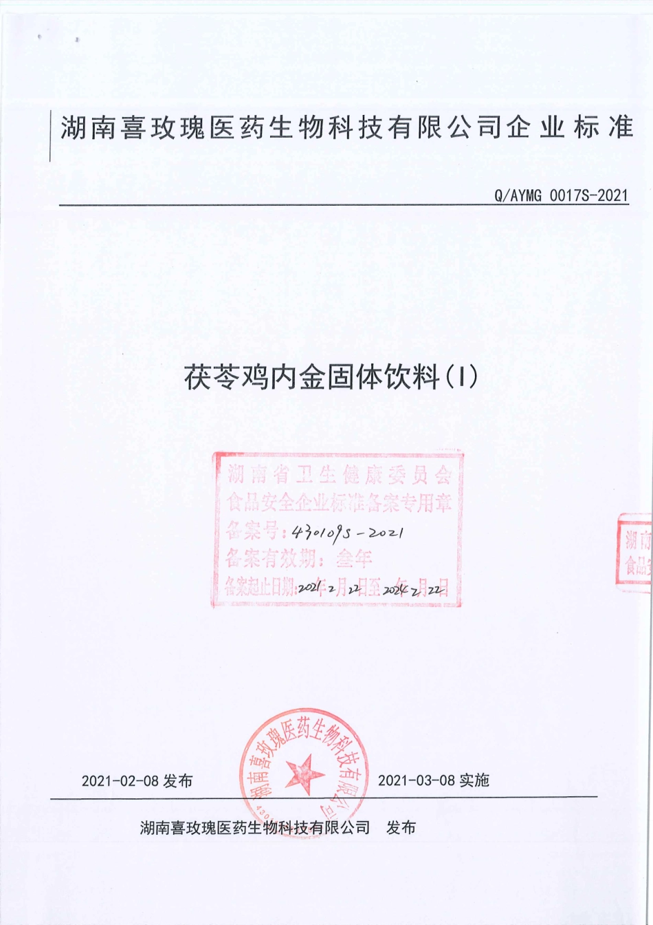 QAYMG 0017 S-2021 茯苓鸡内金固体饮料（l）.pdf_第1页