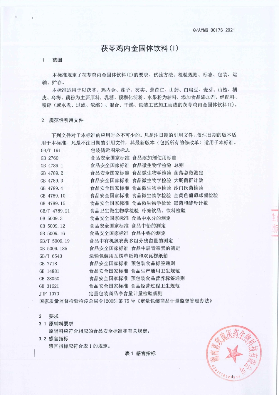 QAYMG 0017 S-2021 茯苓鸡内金固体饮料（l）.pdf_第3页