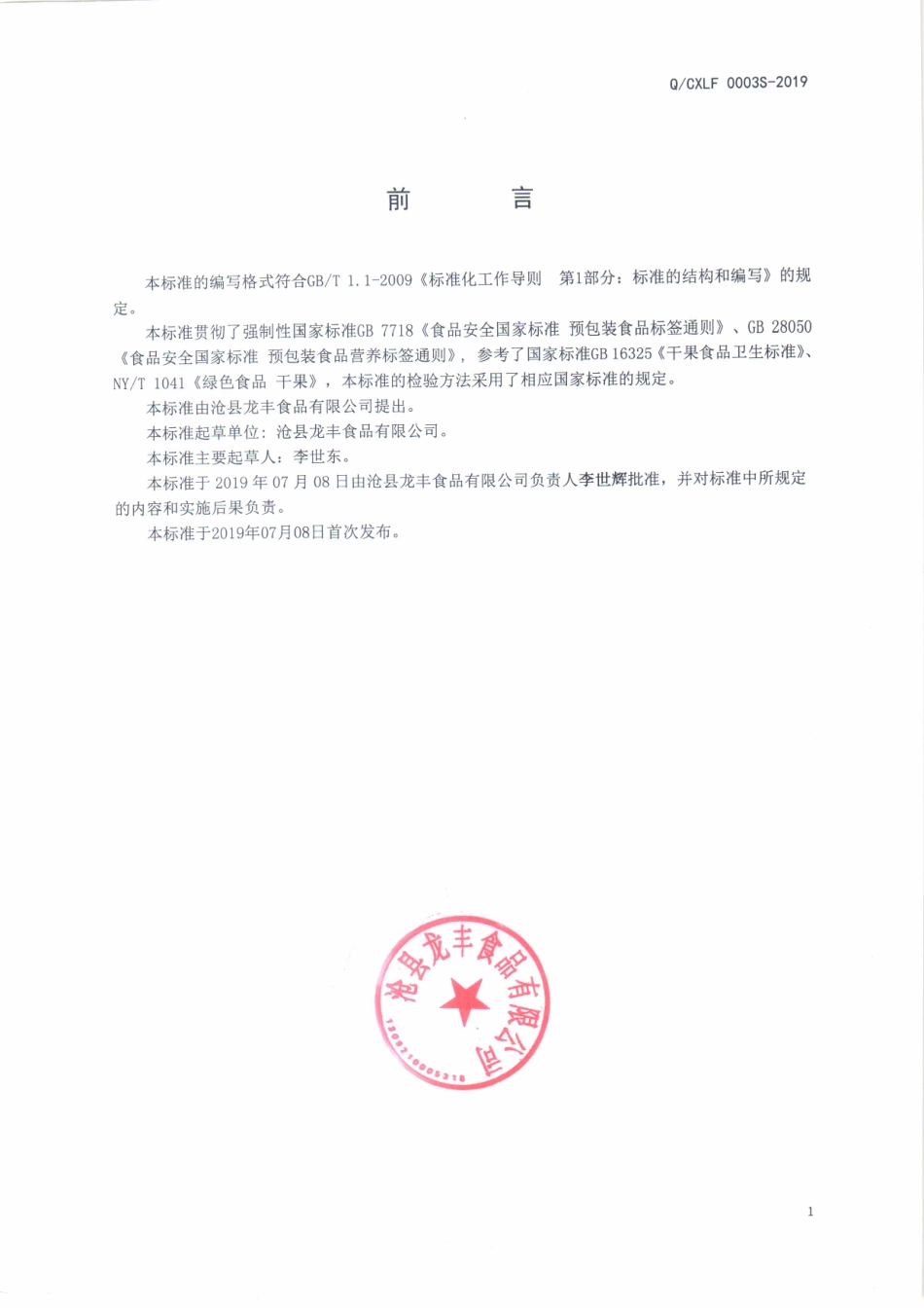QCXLF 0003 S-2019 即食水果干制品.pdf_第2页
