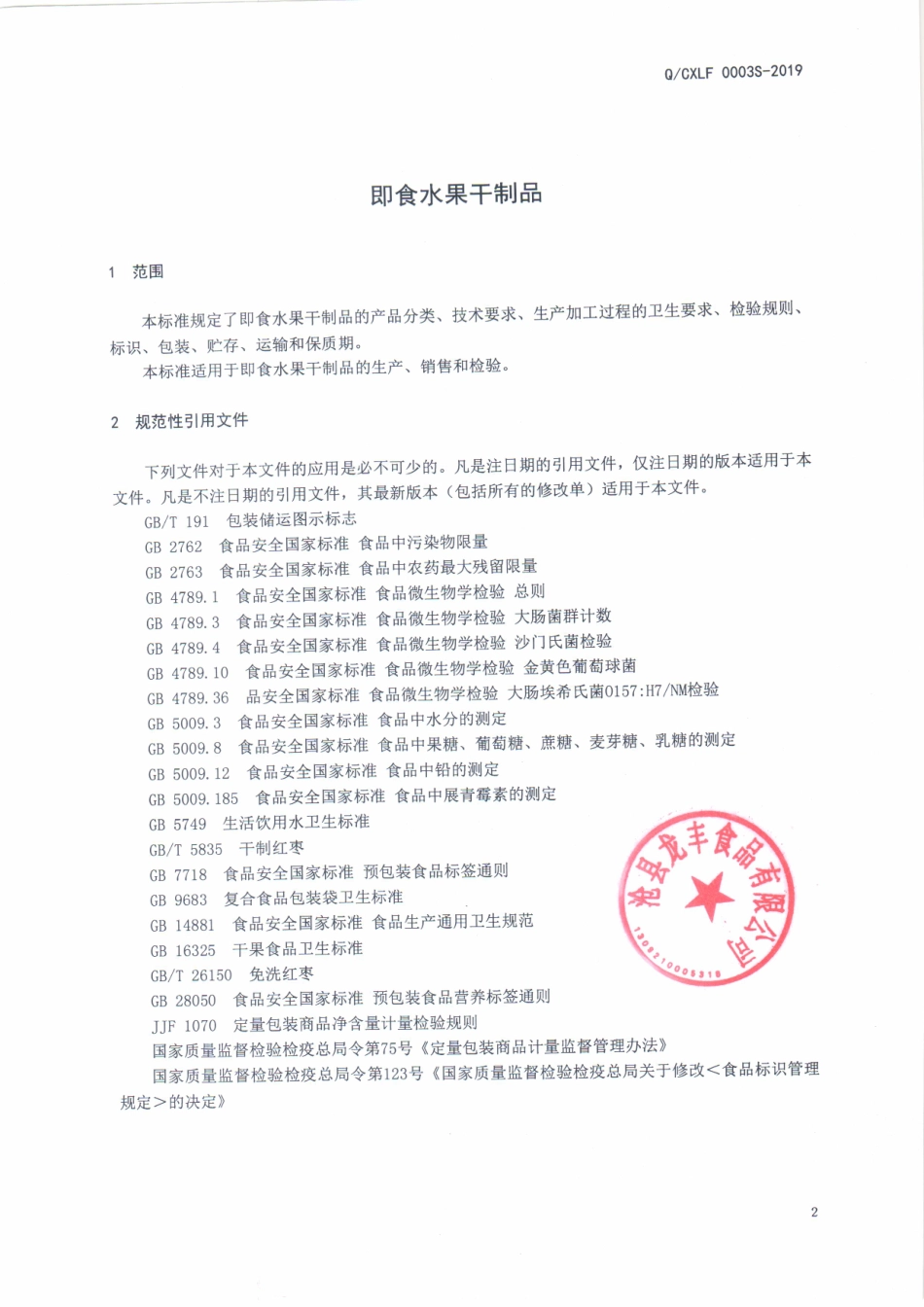 QCXLF 0003 S-2019 即食水果干制品.pdf_第3页