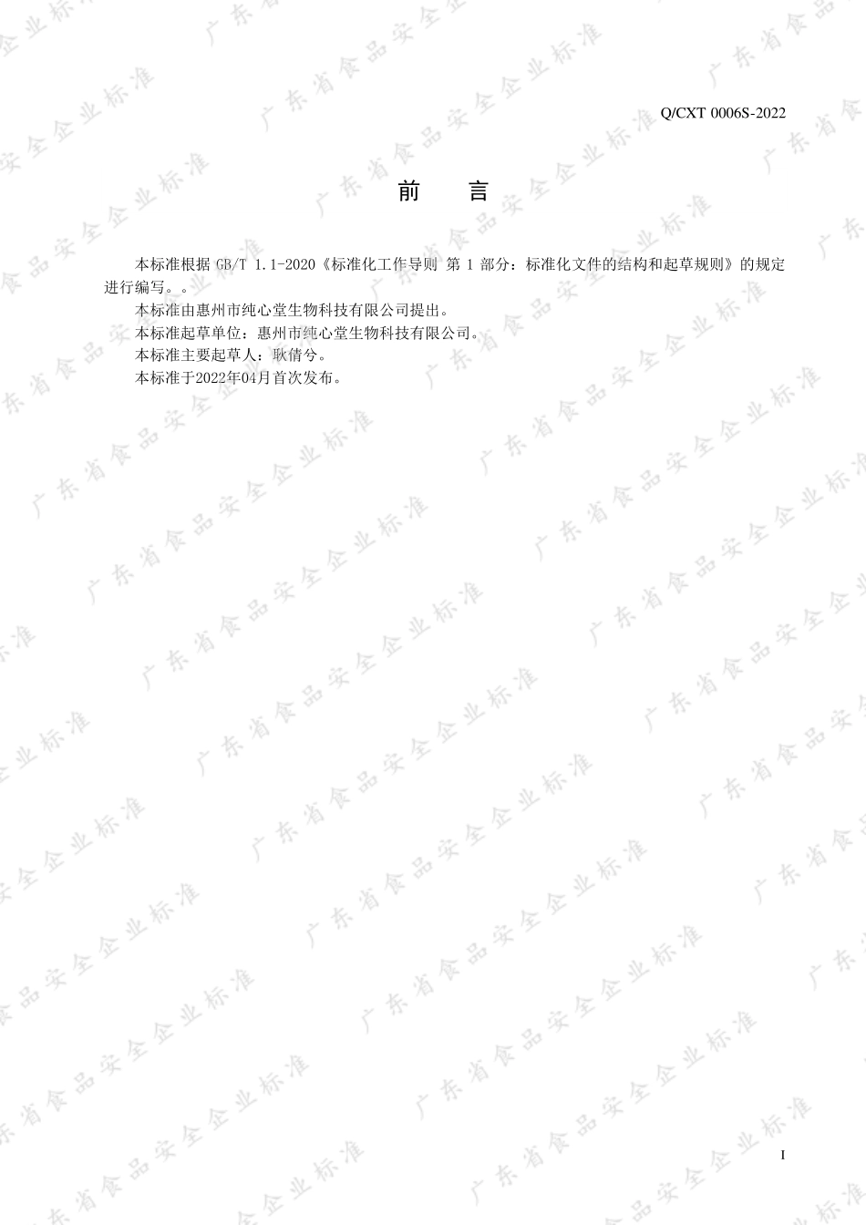 QCXT 0006 S-2022 枸杞山药固体饮料.pdf_第2页