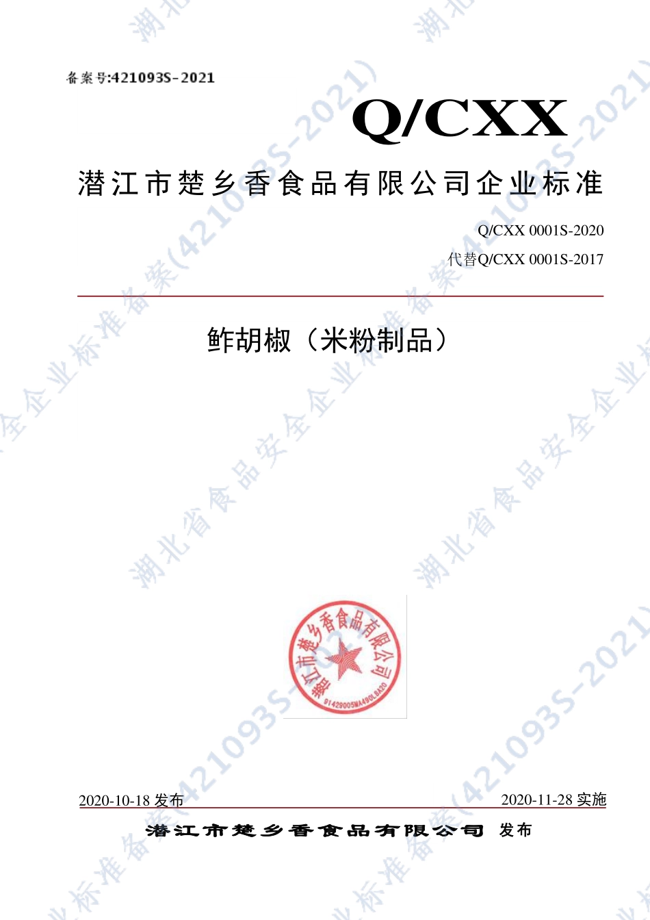 QCXX 0001 S-2020 鲊胡椒（米粉制品）.pdf_第1页