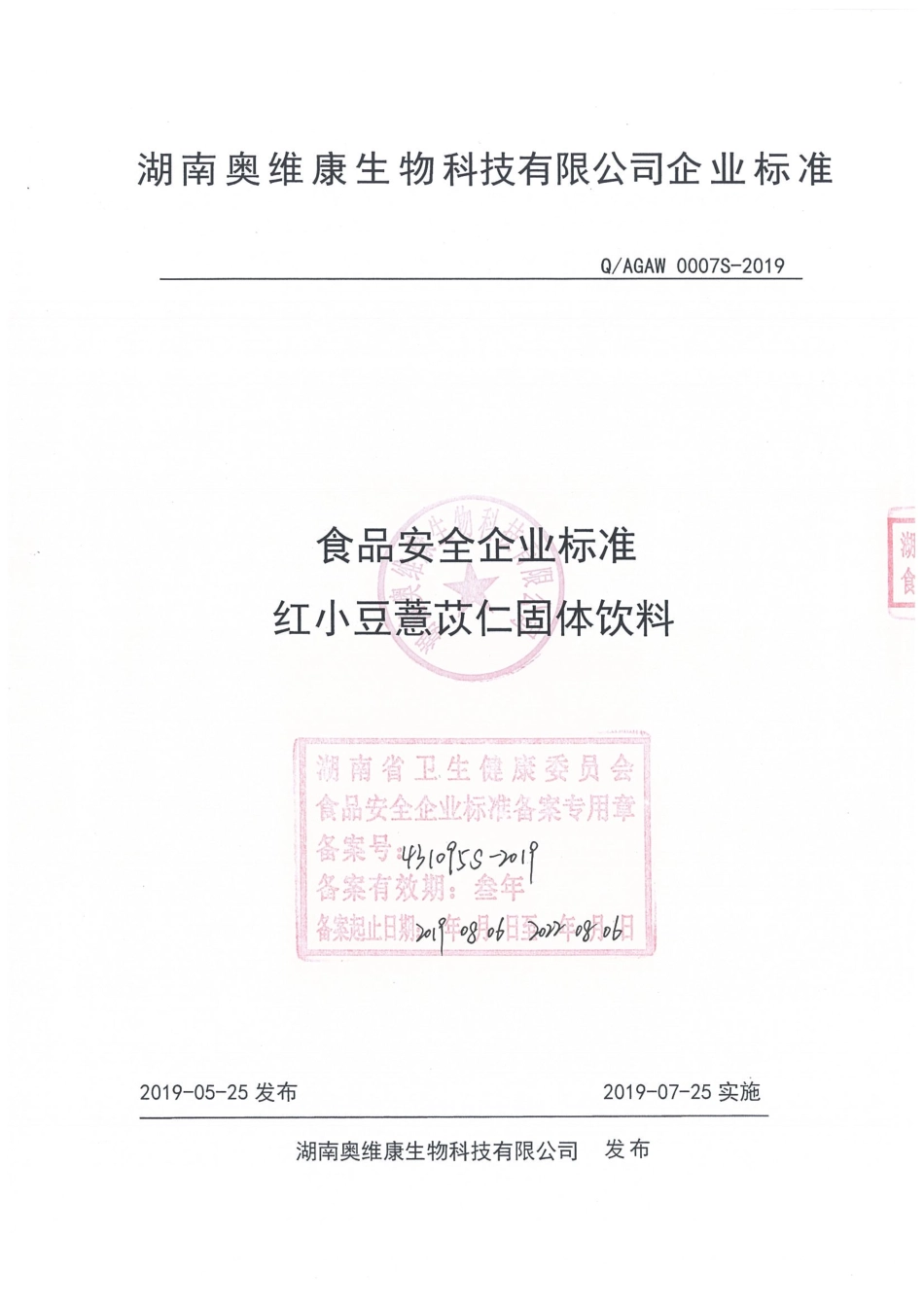 QAGAW 0007 S-2019 红小豆薏苡仁固体饮料.pdf_第1页