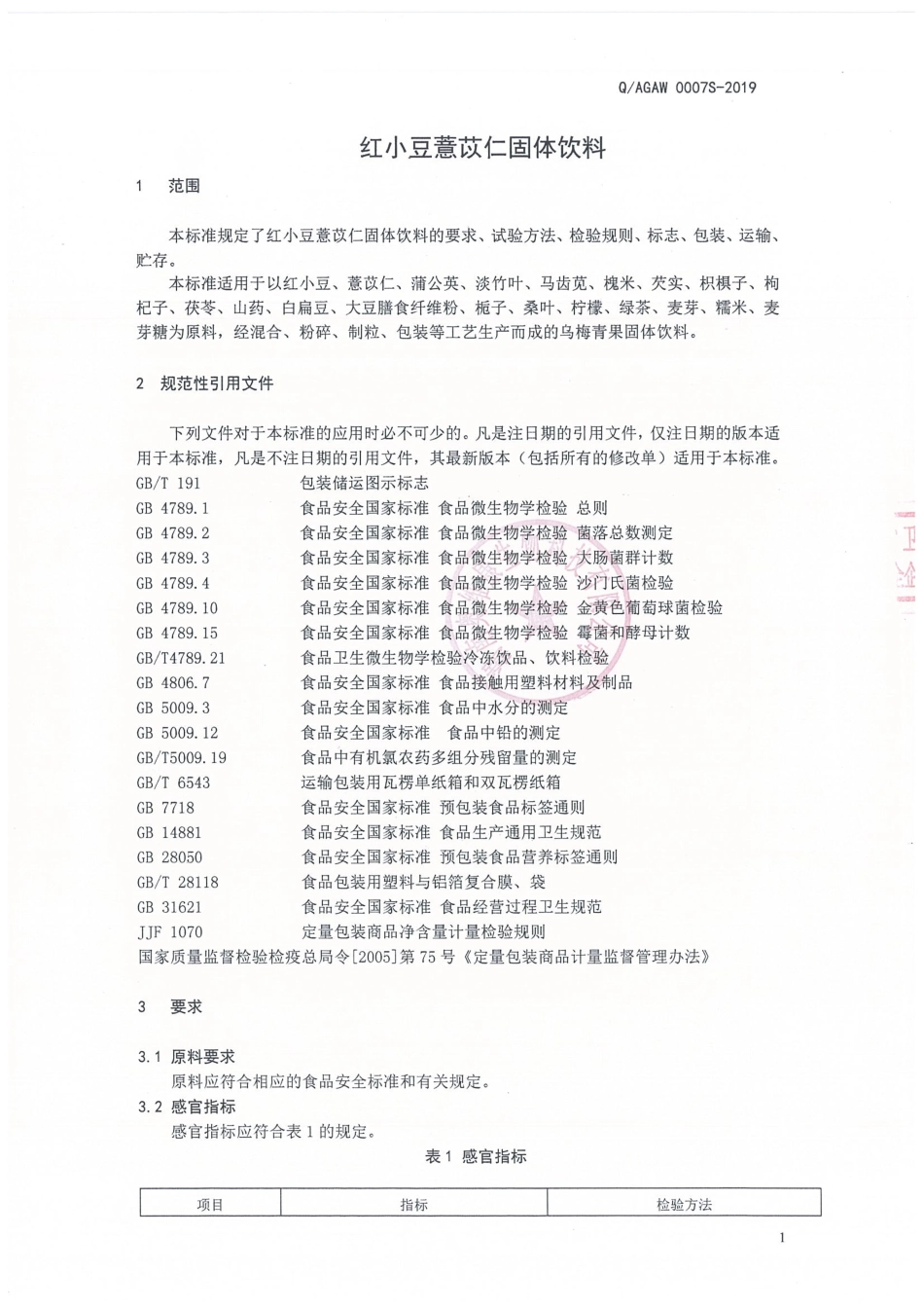 QAGAW 0007 S-2019 红小豆薏苡仁固体饮料.pdf_第3页