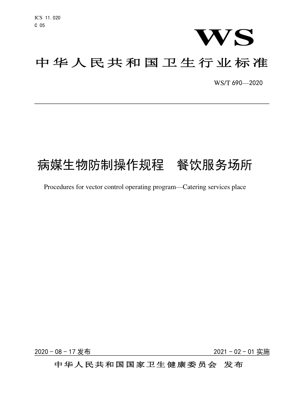 WST 690-2020 蚊虫生物防治技术指南 餐饮服务场所.pdf_第1页