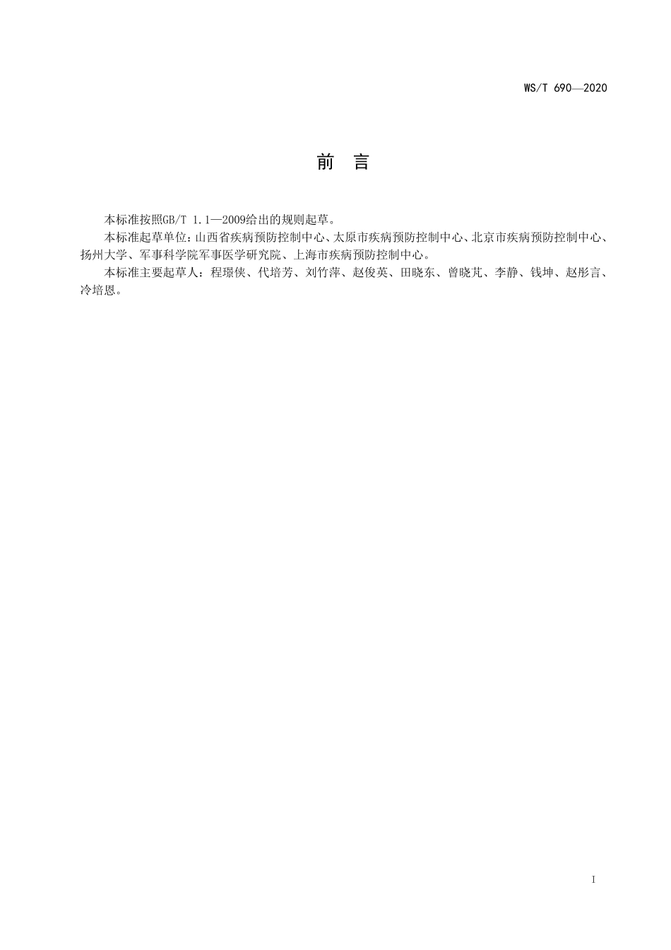 WST 690-2020 蚊虫生物防治技术指南 餐饮服务场所.pdf_第2页