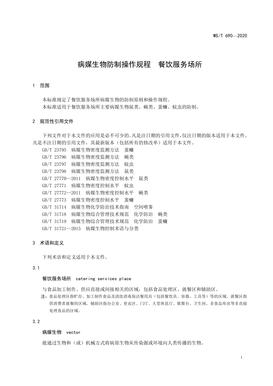 WST 690-2020 蚊虫生物防治技术指南 餐饮服务场所.pdf_第3页