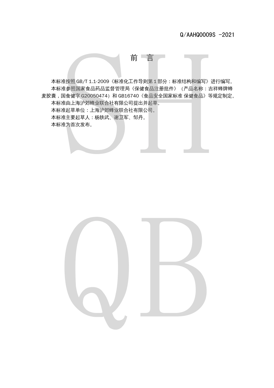 QAAHQ 0009 S-2021 吉祥蜂牌蜂麦胶囊.pdf_第2页