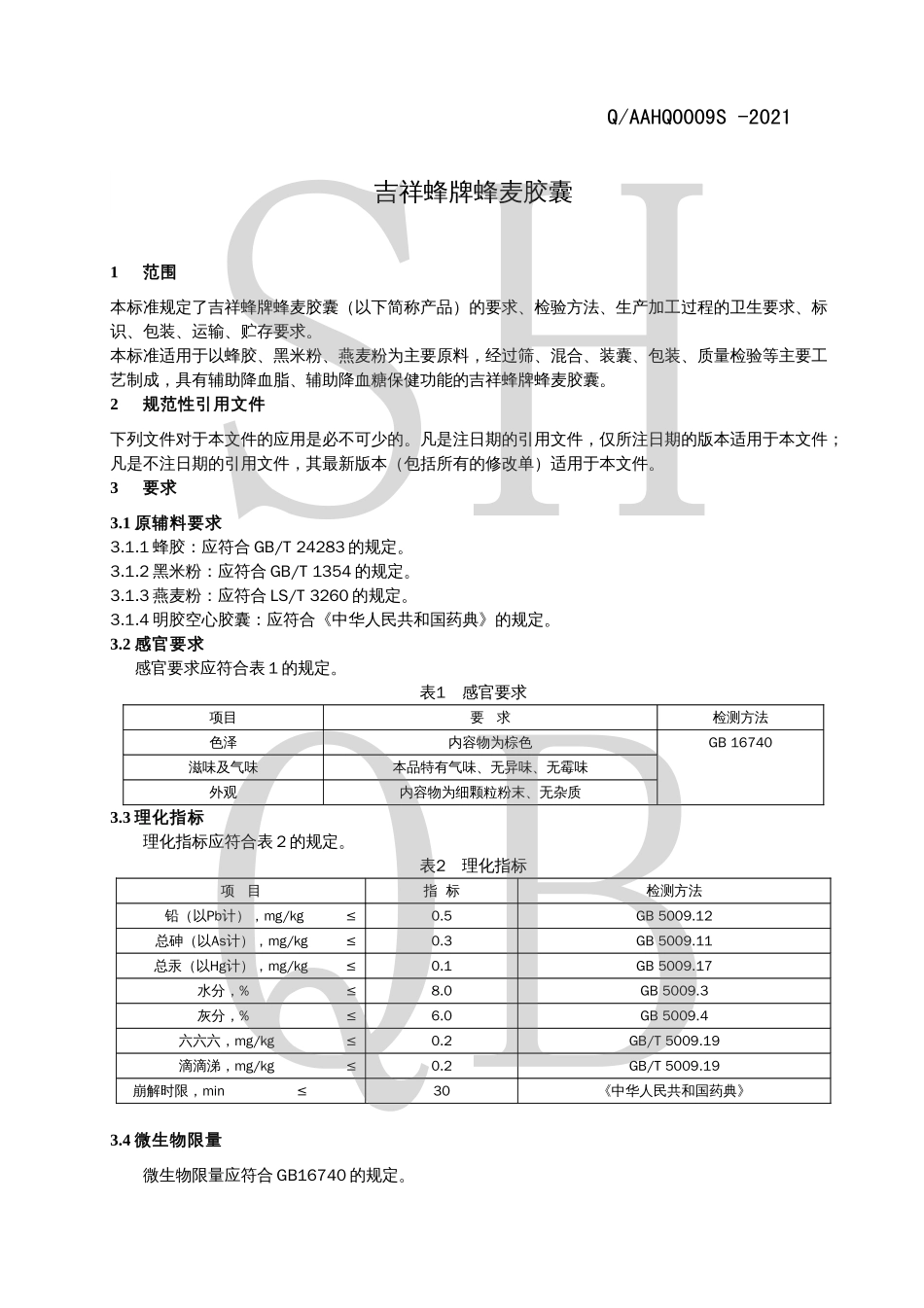 QAAHQ 0009 S-2021 吉祥蜂牌蜂麦胶囊.pdf_第3页