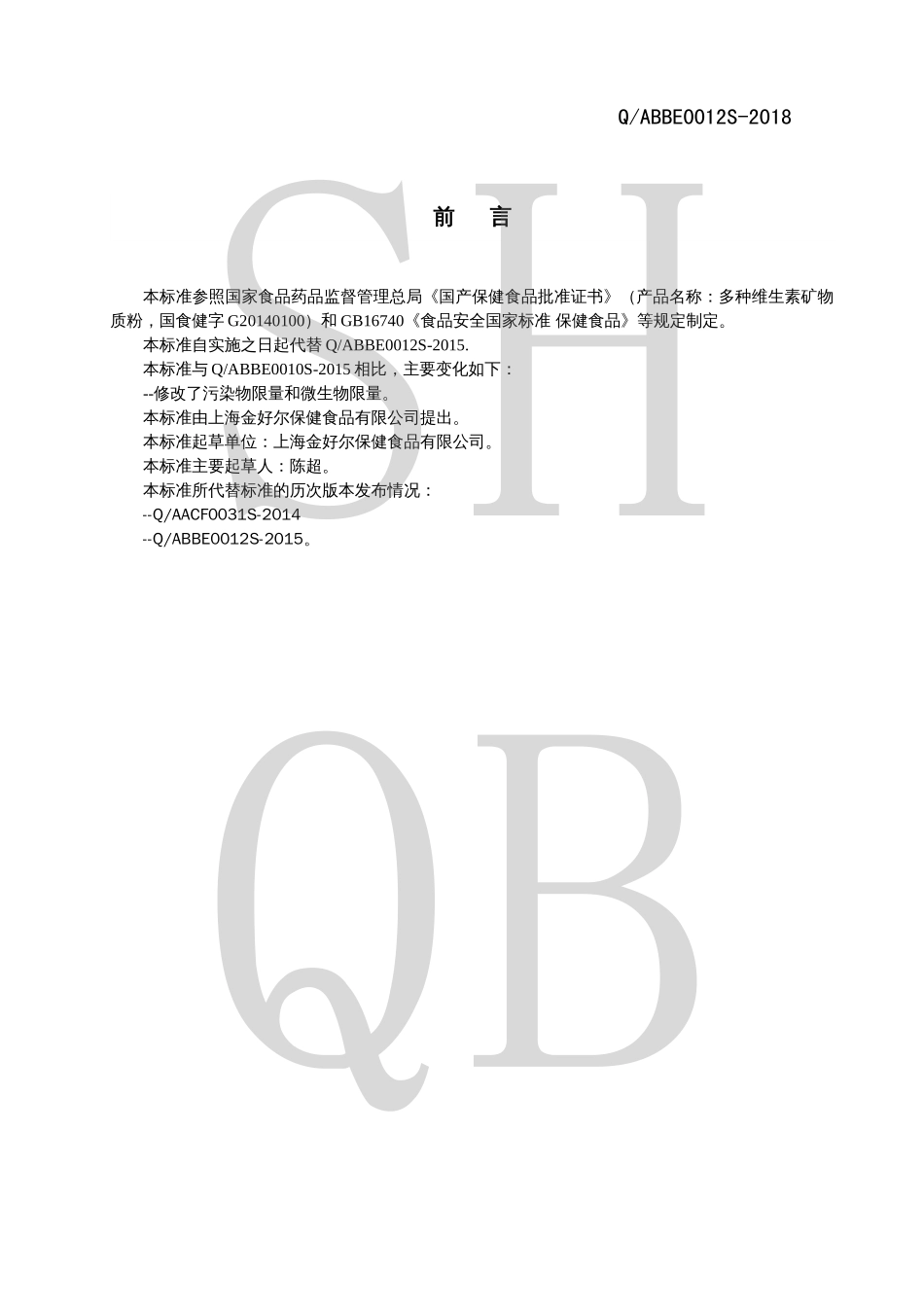 QABBE 0012 S-2018 多种维生素矿物质粉.pdf_第2页
