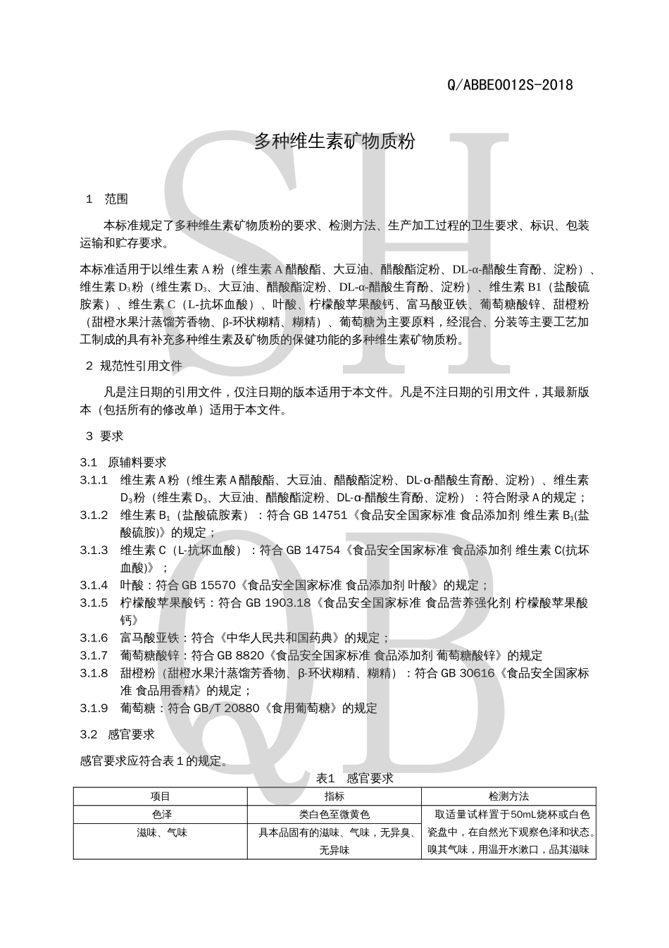 QABBE 0012 S-2018 多种维生素矿物质粉.pdf_第3页