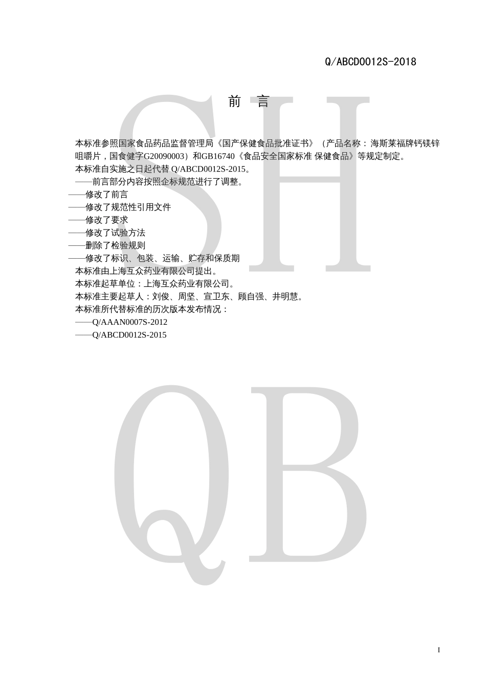 QABCD 0012 S-2018 海斯莱福牌钙镁锌咀嚼片.pdf_第2页