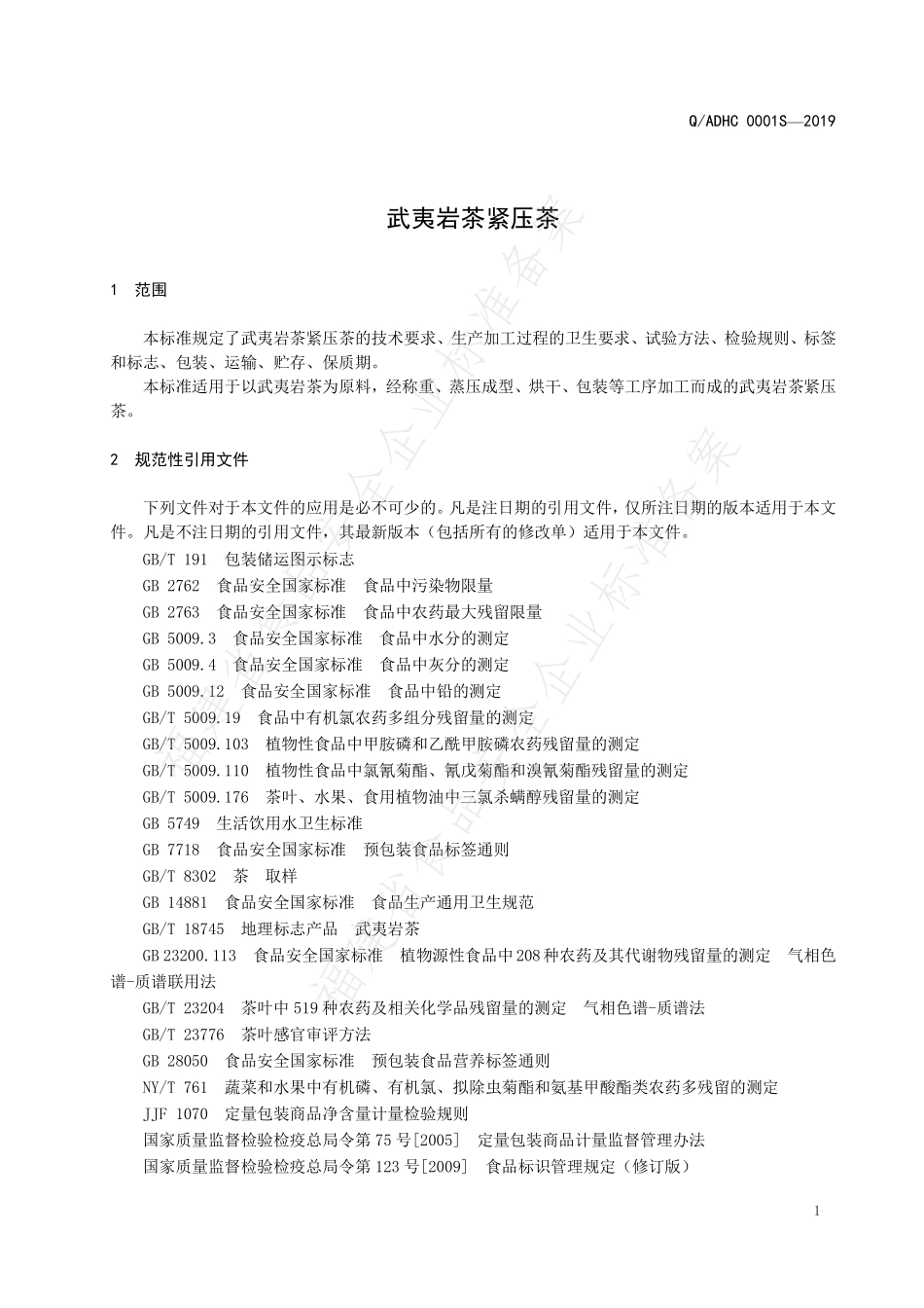 QADHC 0001 S-2019 武夷岩茶紧压茶.pdf_第3页